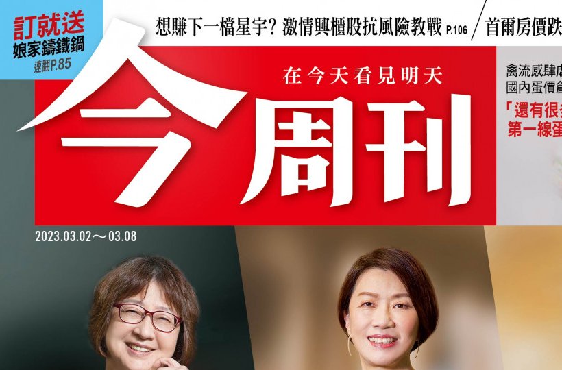 今周刊1367期採(cǎi)訪